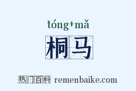 桐马是什么意思的图片